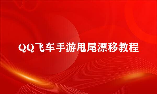QQ飞车手游甩尾漂移教程