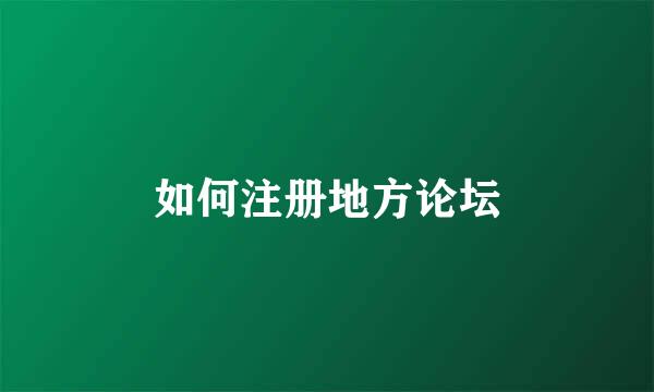 如何注册地方论坛