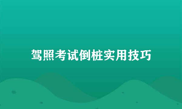 驾照考试倒桩实用技巧