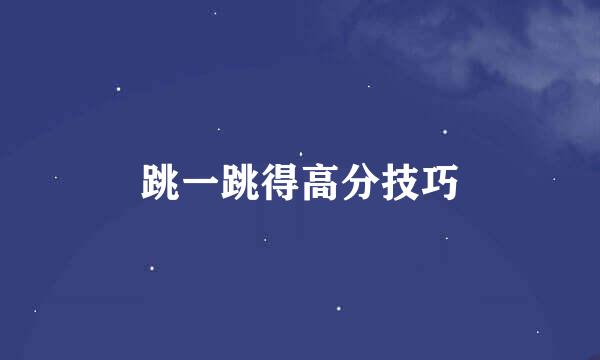 跳一跳得高分技巧