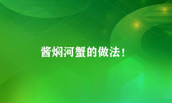 酱焖河蟹的做法！