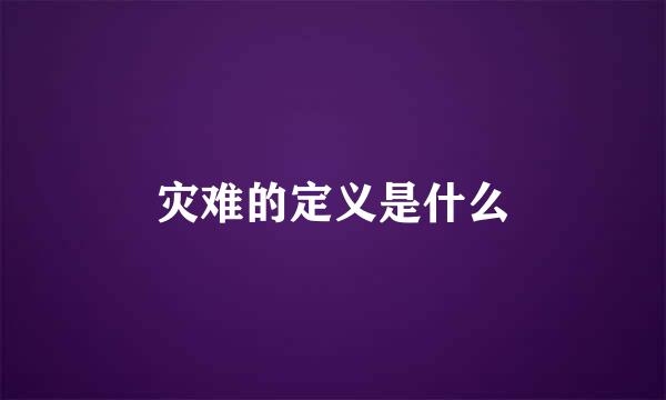 灾难的定义是什么