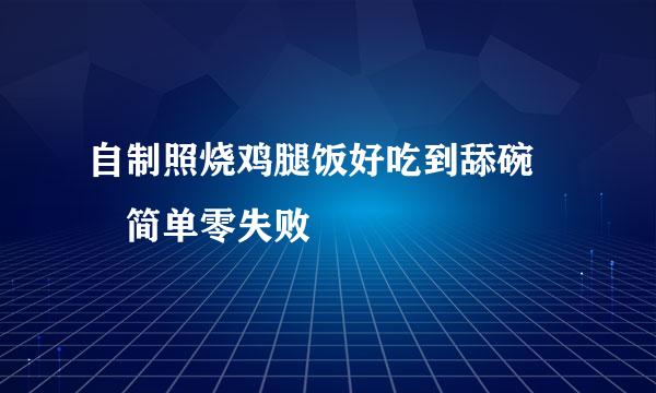 自制照烧鸡腿饭好吃到舔碗‼️简单零失败
