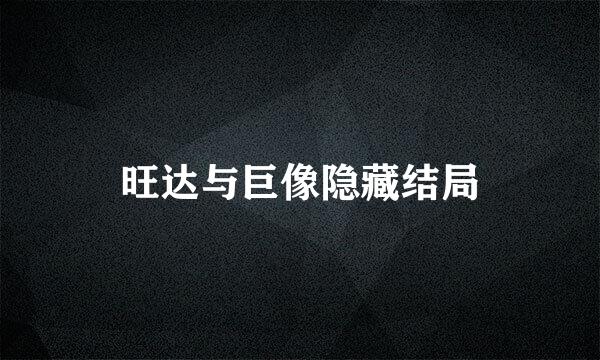 旺达与巨像隐藏结局