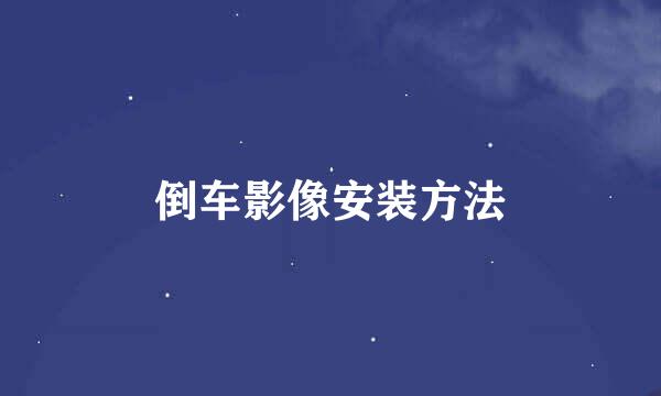 倒车影像安装方法
