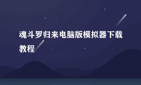 魂斗罗归来电脑版模拟器下载教程