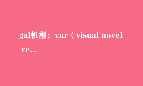 gal机翻：vnr（visual novel reader）简单教程