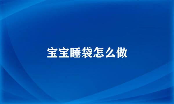 宝宝睡袋怎么做