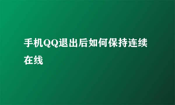 手机QQ退出后如何保持连续在线