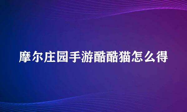 摩尔庄园手游酷酷猫怎么得