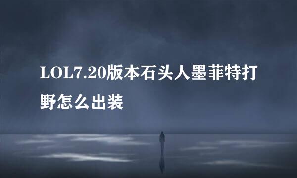 LOL7.20版本石头人墨菲特打野怎么出装
