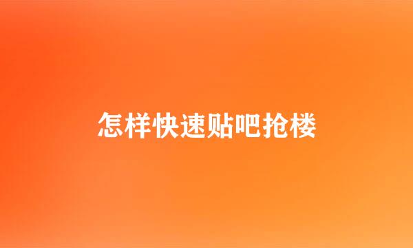 怎样快速贴吧抢楼