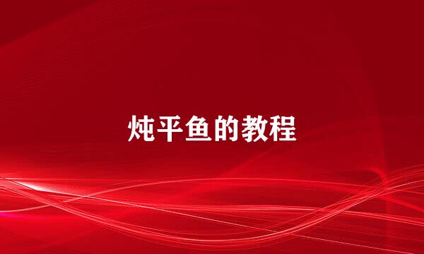 炖平鱼的教程