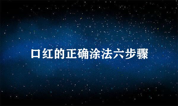 口红的正确涂法六步骤