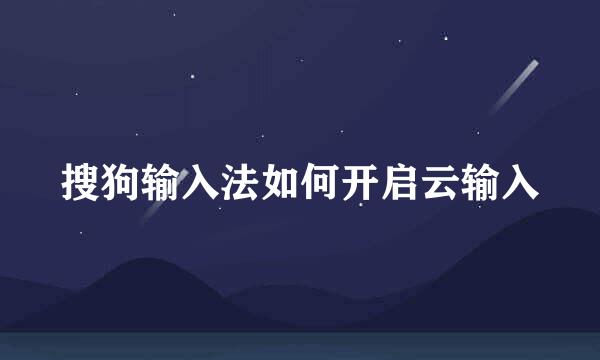 搜狗输入法如何开启云输入