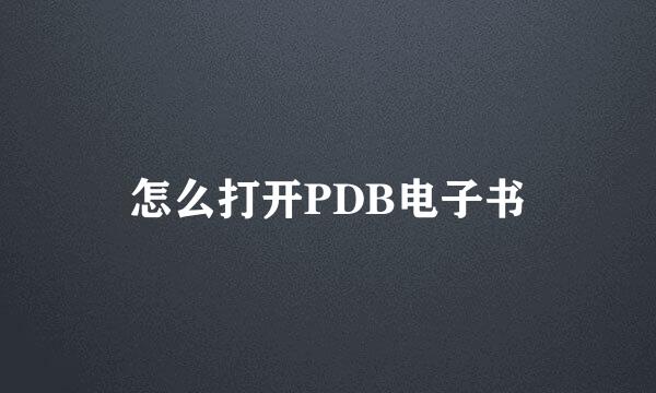 怎么打开PDB电子书