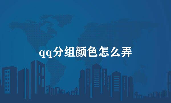 qq分组颜色怎么弄