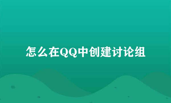 怎么在QQ中创建讨论组