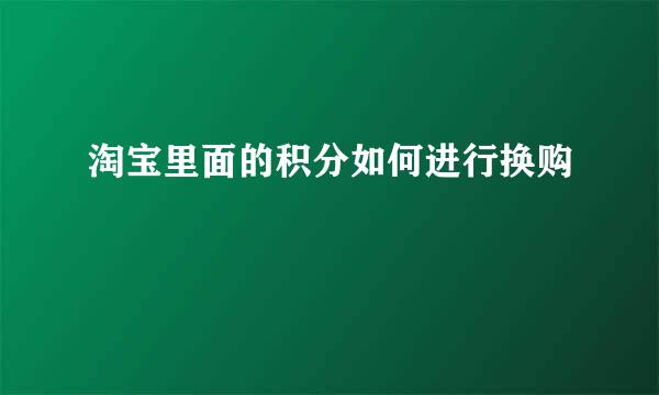 淘宝里面的积分如何进行换购