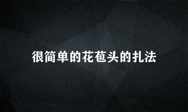 很简单的花苞头的扎法