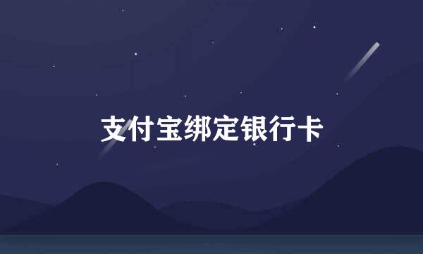 支付宝绑定银行卡
