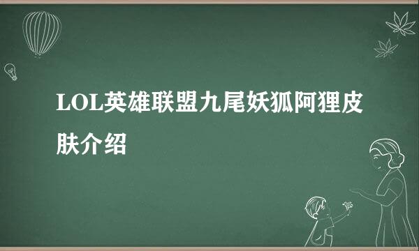 LOL英雄联盟九尾妖狐阿狸皮肤介绍