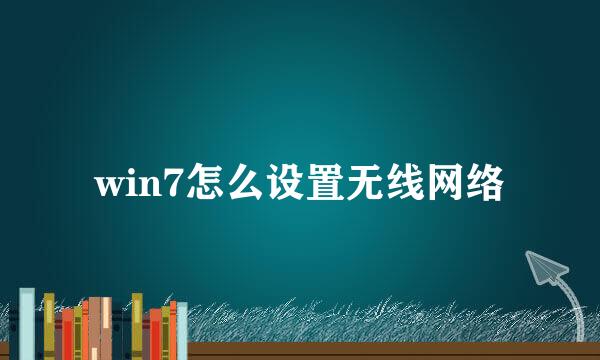 win7怎么设置无线网络
