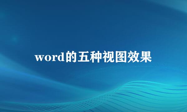 word的五种视图效果