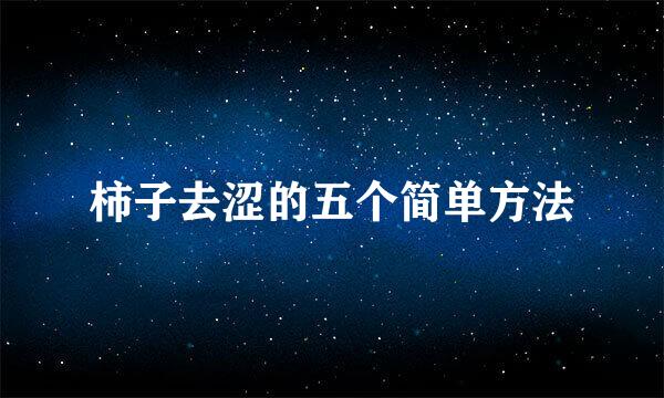 柿子去涩的五个简单方法