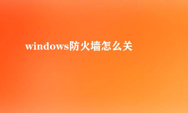 windows防火墙怎么关