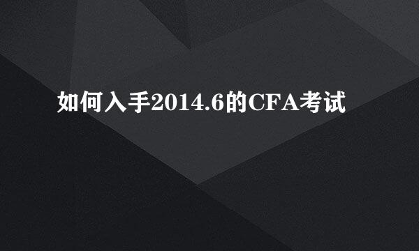 如何入手2014.6的CFA考试