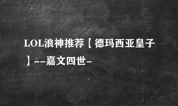 LOL浪神推荐【德玛西亚皇子】--嘉文四世-