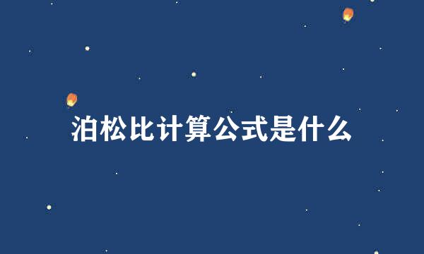 泊松比计算公式是什么