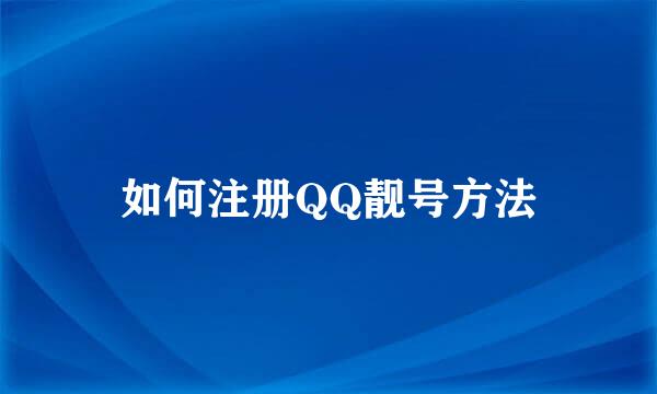 如何注册QQ靓号方法