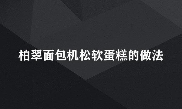 柏翠面包机松软蛋糕的做法