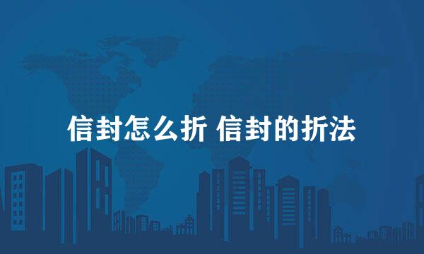 信封怎么折 信封的折法