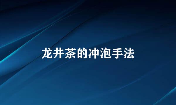 龙井茶的冲泡手法
