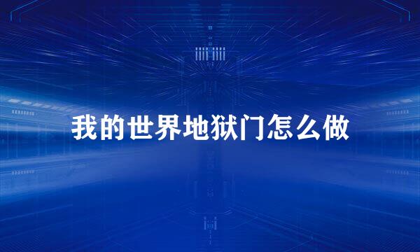 我的世界地狱门怎么做