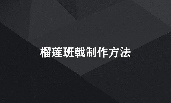 榴莲班戟制作方法