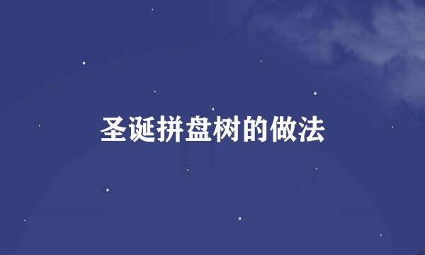 圣诞拼盘树的做法