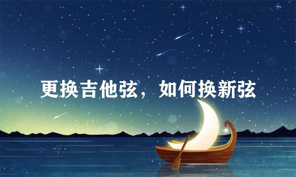 更换吉他弦，如何换新弦