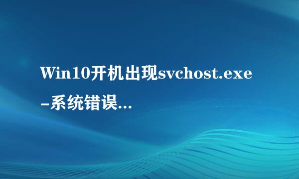 Win10开机出现svchost.exe-系统错误的修复方法