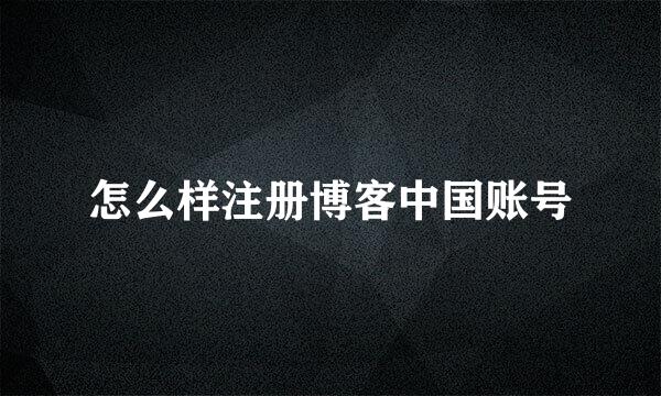 怎么样注册博客中国账号