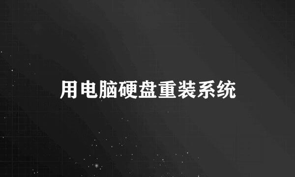用电脑硬盘重装系统