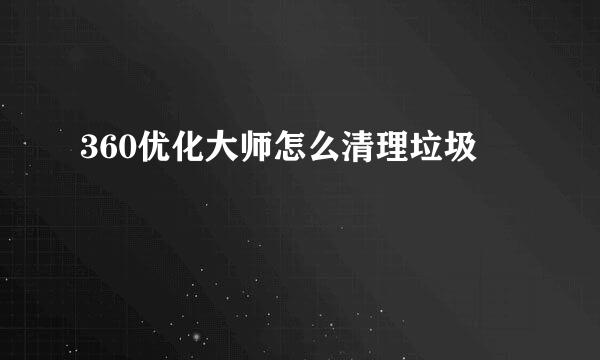 360优化大师怎么清理垃圾