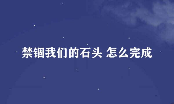 禁锢我们的石头 怎么完成