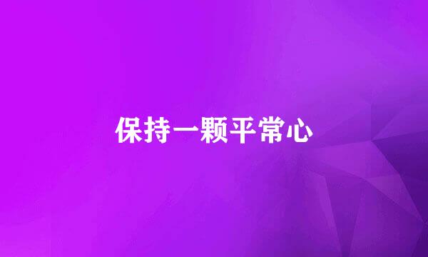保持一颗平常心