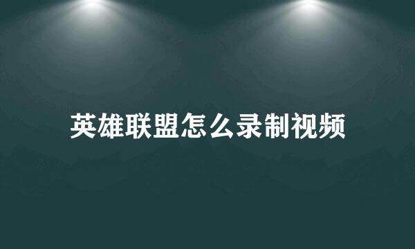 英雄联盟怎么录制视频