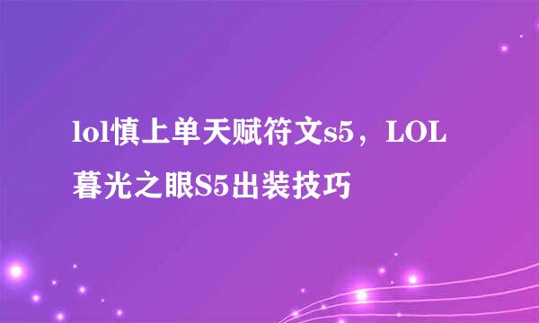 lol慎上单天赋符文s5，LOL暮光之眼S5出装技巧