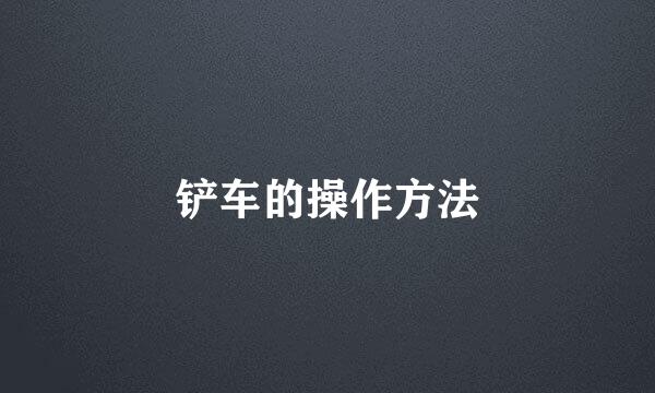 铲车的操作方法
